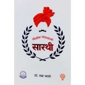 Police Sanshodhan Kendra's Police Patalancha Sarathi [Marathi - पोलीस पाटलांचा सारथी] by Dr. Ram Pathare